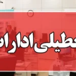 ادارات تهران پنج‌شنبه‌ها تعطیل شدند؛ شروع کار از ۶ صبح!