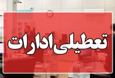 ادارات تهران پنج‌شنبه‌ها تعطیل شدند؛ شروع کار از ۶ صبح!