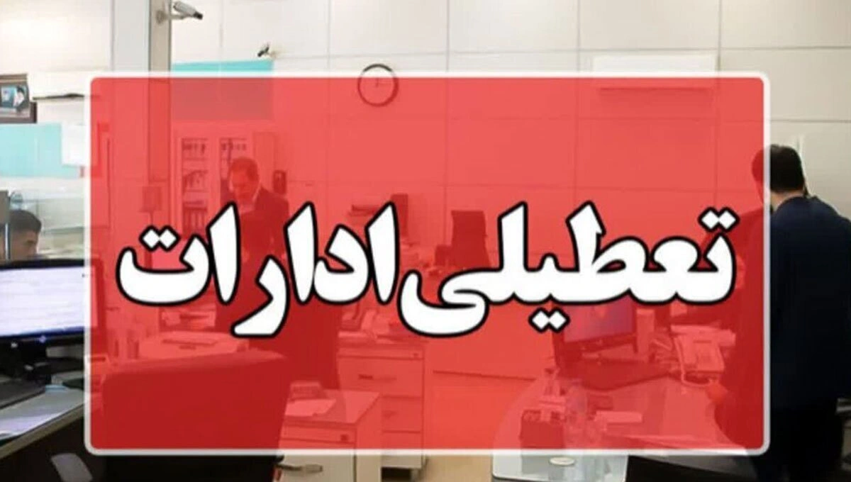 ادارات تهران پنج‌شنبه‌ها تعطیل شدند؛ شروع کار از ۶ صبح!