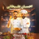احسان علیخانی با «شفرونی» آشپز شد؛ برنامه جدید در فیلیمو!