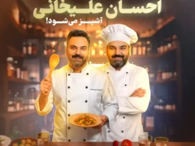احسان علیخانی با «شفرونی» آشپز شد؛ برنامه جدید در فیلیمو!