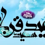 آیا عید قربان 1404 تعطیل رسمی است؟ عید قربان چند شنبه است؟