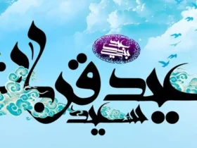 آیا عید قربان ۱۴۰۵ تعطیل رسمی است؟ عید قربان چند شنبه است؟