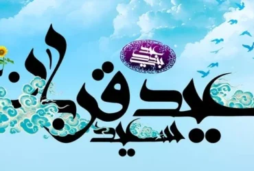 آیا عید قربان 1404 تعطیل رسمی است؟ عید قربان چند شنبه است؟