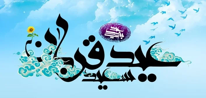 آیا عید قربان 1404 تعطیل رسمی است؟ عید قربان چند شنبه است؟