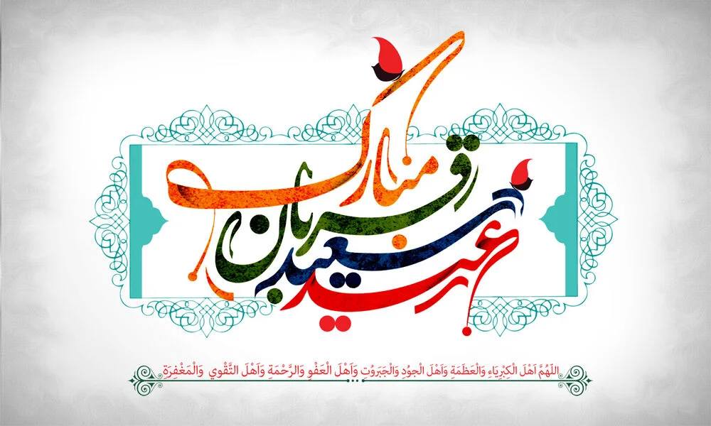تاریخ عید قربان 1404 و تعطیلی رسمی آن