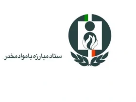 انتصاب معاون مبارزه با مواد مخدر و مدیرکل فناوری اطلاعات در ستاد مبارزه با مواد مخدر