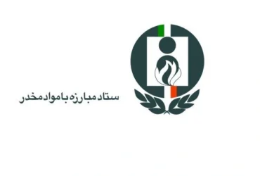 انتصاب معاون مبارزه با مواد مخدر و مدیرکل فناوری اطلاعات در ستاد مبارزه با مواد مخدر