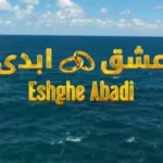 بررسی برنامه عشق ابدی _ رئالیتی‌ شوی جنجالی ایرانی با فرمت خارجی و پیامد های داخلی