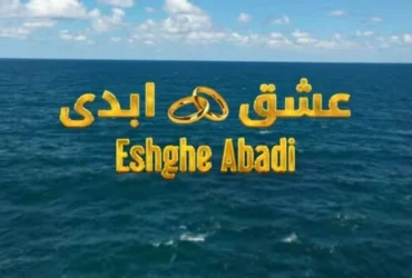 بررسی برنامه عشق ابدی _ رئالیتی‌ شوی جنجالی ایرانی با فرمت خارجی و پیامد های داخلی