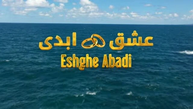 بررسی برنامه عشق ابدی _ رئالیتی‌ شوی جنجالی ایرانی با فرمت خارجی و پیامد های داخلی