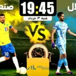 زمان و ساعت بازی استقلال – صنعت نفت _ مرحله نیمه‌نهایی جام حذفی ۱۴۰۴
