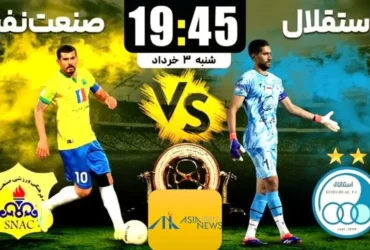 زمان و ساعت بازی استقلال – صنعت نفت _ مرحله نیمه‌نهایی جام حذفی ۱۴۰۴