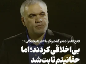 فتح‌الله‌زاده پس از تبرئه قضایی: اگر حلالیت نطلبند، روزگار بدی در انتظارشان است _ پاسخ صریح به اتهامات