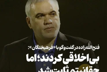 فتح‌الله‌زاده پس از تبرئه قضایی: اگر حلالیت نطلبند، روزگار بدی در انتظارشان است _ پاسخ صریح به اتهامات