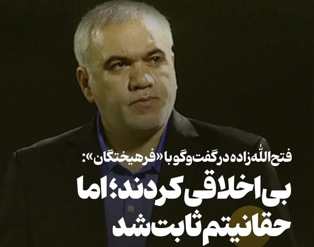 فتح‌الله‌زاده پس از تبرئه قضایی: اگر حلالیت نطلبند، روزگار بدی در انتظارشان است _ پاسخ صریح به اتهامات