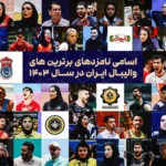 فهرست ۵۰ نامزد برترین‌های والیبال ایران ۱۴۰۳ اعلام شد