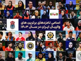 فهرست ۵۰ نامزد برترین‌های والیبال ایران ۱۴۰۳ اعلام شد
