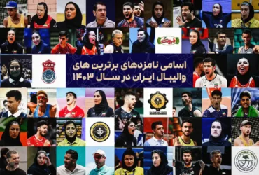 فهرست ۵۰ نامزد برترین‌های والیبال ایران ۱۴۰۳ اعلام شد
