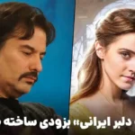ساخت فیلم «دیو و دلبر» ایرانی در تهران با فیلمنامه پیمان قاسم‌خانی و کارگردانی رسول صدرعاملی