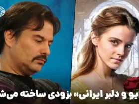 ساخت فیلم «دیو و دلبر» ایرانی در تهران با فیلمنامه پیمان قاسم‌خانی و کارگردانی رسول صدرعاملی