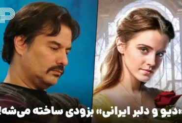 ساخت فیلم «دیو و دلبر» ایرانی در تهران با فیلمنامه پیمان قاسم‌خانی و کارگردانی رسول صدرعاملی