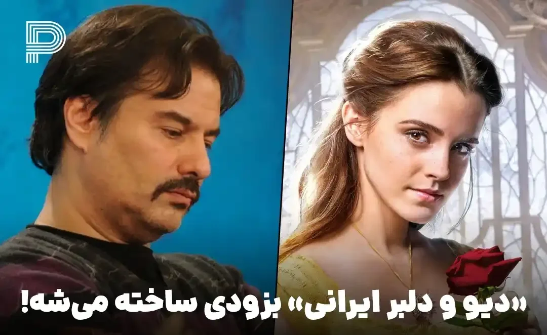 ساخت فیلم «دیو و دلبر» ایرانی در تهران با فیلمنامه پیمان قاسم‌خانی و کارگردانی رسول صدرعاملی