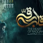معرفی فیلم «قلب رقه»؛ عاشقانه‌ای در دل داعش که جشنواره فجر را به آتش کشید! + اسامی بازیگران