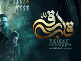 معرفی فیلم «قلب رقه»؛ عاشقانه‌ای در دل داعش که جشنواره فجر را به آتش کشید! + اسامی بازیگران
