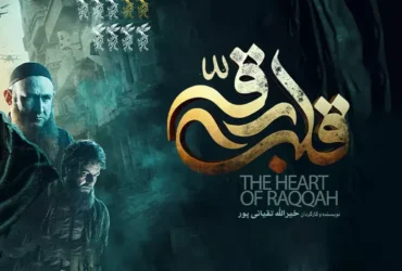 معرفی فیلم «قلب رقه»؛ عاشقانه‌ای در دل داعش که جشنواره فجر را به آتش کشید! + اسامی بازیگران
