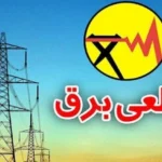 برنامه قطعی برق کرمانشاه – شنبه ۲۰ اردیبهشت ۱۴۰۴
