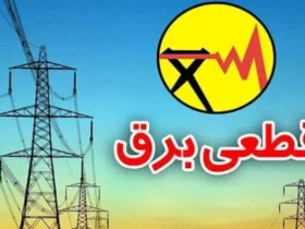 برنامه قطعی برق کرمانشاه – شنبه ۲۰ اردیبهشت ۱۴۰۴
