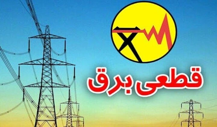 برنامه قطعی برق کرمانشاه – شنبه ۲۰ اردیبهشت ۱۴۰۴