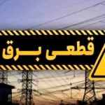 قطعی برق تا کی ادامه دارد _ وعده بهبود تا پایان سال ۱۴۰۴ از سوی وزیر صمت!