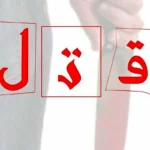 قتل زن میانسال در نمین به خاطر النگو _ راز قتل در روستای عنبران