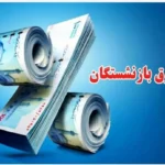 واریز اولین قسط معوقات همسان‌ سازی حقوق بازنشستگان کشوری