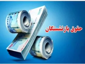 واریز اولین قسط معوقات همسان‌ سازی حقوق بازنشستگان کشوری