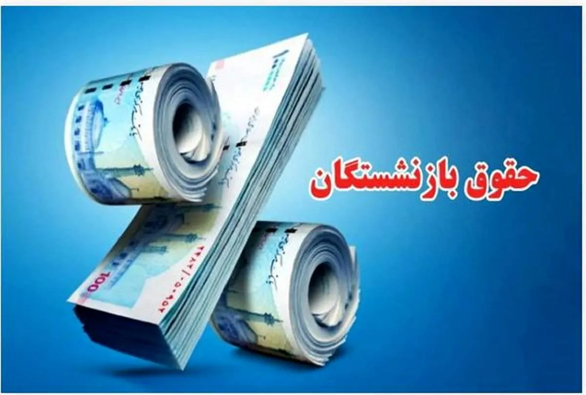 واریز اولین قسط معوقات همسان‌ سازی حقوق بازنشستگان کشوری