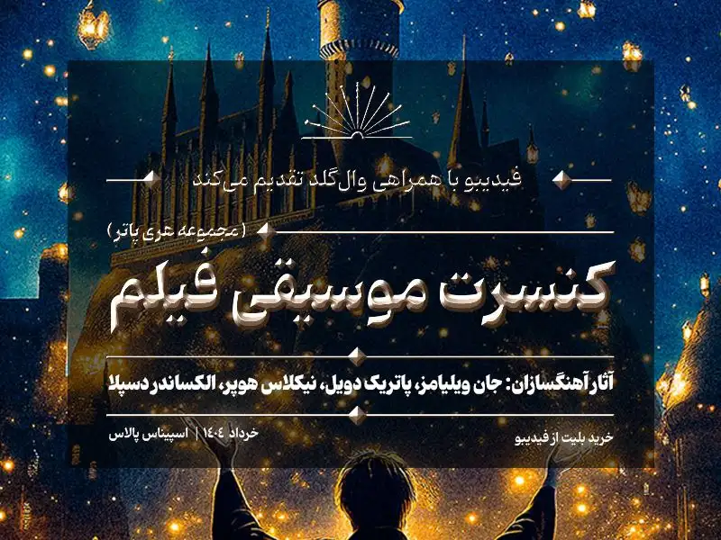 کنسرت تاریخی هری پاتر در ایران؛ تجربه جادویی موسیقی فیلم با ۱۰۰ نوازنده و قرعه‌کشی سفر به هاگوارتز!
