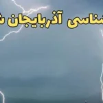 پیش‌بینی وضعیت آب‌وهوای تبریز و آذربایجان شرقی جمعه ۱۲ اردیبهشت ۱۴۰۴ _ هشدار هواشناسی سطح زرد