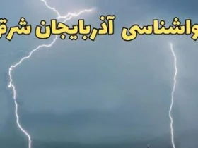 پیش‌بینی وضعیت آب‌وهوای تبریز و آذربایجان شرقی جمعه ۱۲ اردیبهشت ۱۴۰۴ _ هشدار هواشناسی سطح زرد