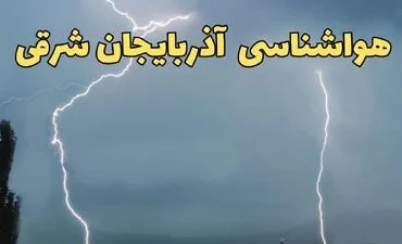 پیش‌بینی وضعیت آب‌وهوای تبریز و آذربایجان شرقی جمعه ۱۲ اردیبهشت ۱۴۰۴ _ هشدار هواشناسی سطح زرد