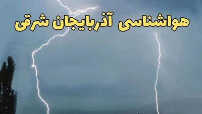 پیش‌بینی وضعیت آب‌وهوای تبریز و آذربایجان شرقی جمعه ۱۲ اردیبهشت ۱۴۰۴ _ هشدار هواشناسی سطح زرد