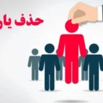 حذف یارانه‌ بگیران پردرآمد آغاز شد _ جزئیات قطع یارانه ۷۵۰ هزار نفر در سال ۱۴۰۴