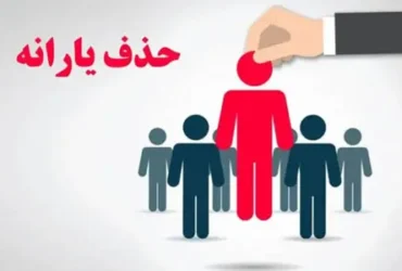 حذف یارانه‌ بگیران پردرآمد آغاز شد _ جزئیات قطع یارانه ۷۵۰ هزار نفر در سال ۱۴۰۴