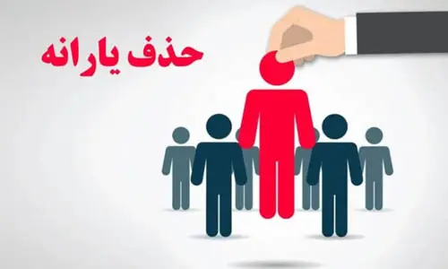 حذف یارانه‌ بگیران پردرآمد آغاز شد _ جزئیات قطع یارانه ۷۵۰ هزار نفر در سال ۱۴۰۴