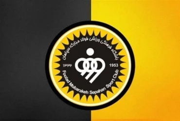 اعضای جدید هیئت مدیره باشگاه سپاهان منصوب شدند