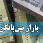 افزایش نرخ بهره بین بانکی به ۲۳.۹۷ درصد _ نگاهی به وضعیت بازار بین بانکی ۱۴۰۴