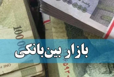 افزایش نرخ بهره بین بانکی به ۲۳.۹۷ درصد _ نگاهی به وضعیت بازار بین بانکی ۱۴۰۴