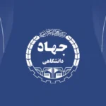 جهاد دانشگاهی به دنبال صادرات فناوری و حضور در بازارهای بین‌المللی در EXPO 2025
